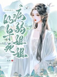 穿成凤傲天的早死病弱姐姐(愿长岁)