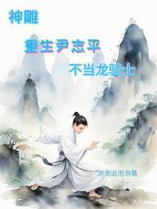 神雕重生尹志平不当龙骑士