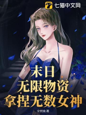 末日之无限食物