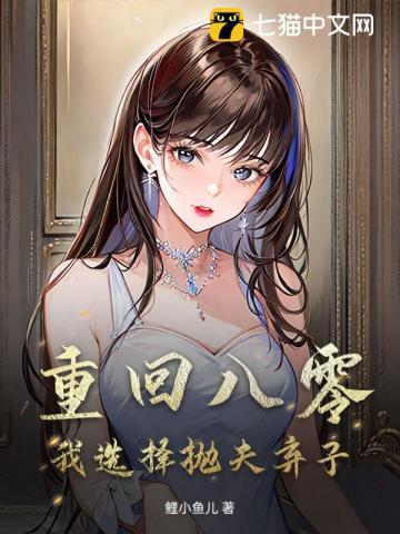 重回八零弃妇带娃撩军夫更新