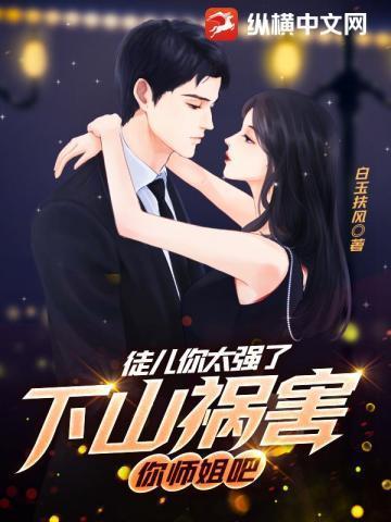 你师姐倾国倾城无删减
