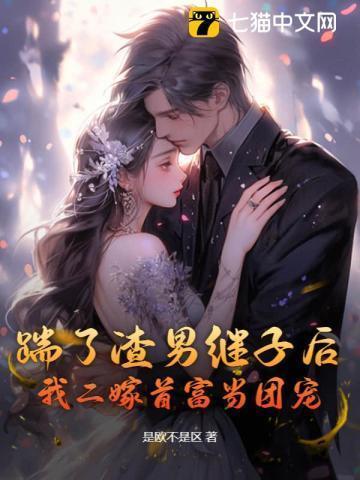 离婚后前夫总是想追我免费读120