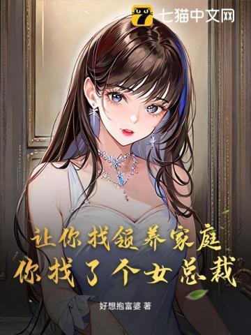 我要领养一个女儿