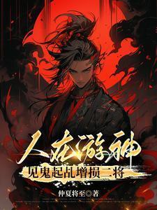 见鬼起乩增损二将txt