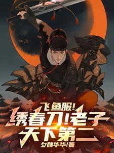 飞鱼服绣春刀老子天下第二类似