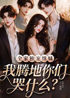 全家都宠女主的超宠文