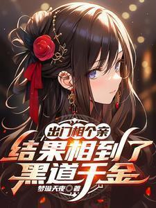 出门相个亲结果相到了黑道千金