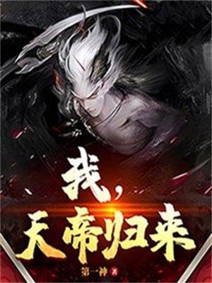 天帝归来 第一神