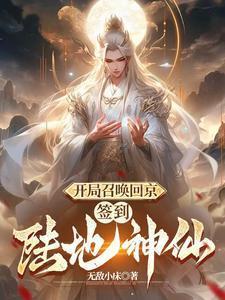 开局召唤回京签到陆地神仙在线观看