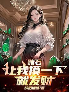 赌石有一句什么话