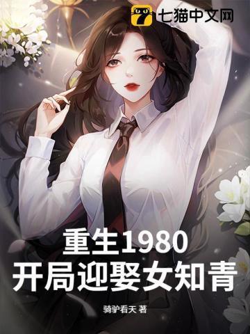 重生1980开局迎娶女知青免费阅读