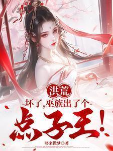 洪荒坏了巫族出了个点子王全集免费