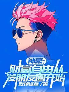 神豪财富自由从发朋友圈开始女主