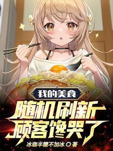 顾客馋哭了