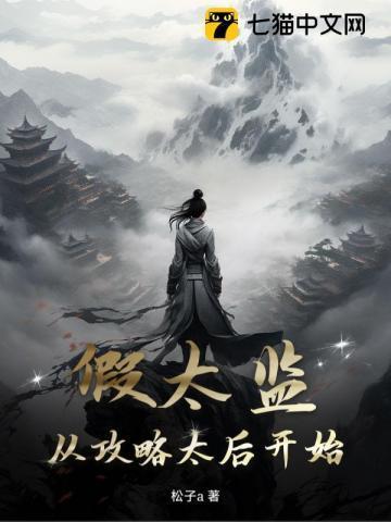 太后娘娘今天洗白吗