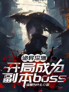 诡异深渊开局成为副本boss