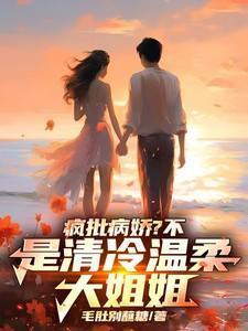 是清冷温柔大姐姐江逸尘