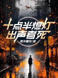出声者死作者雨天睡觉
