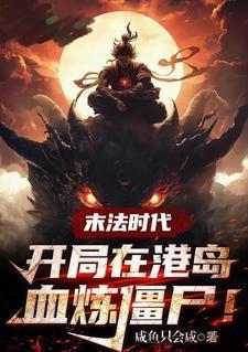 末法时代开局在港岛血祭炼尸! 赵善