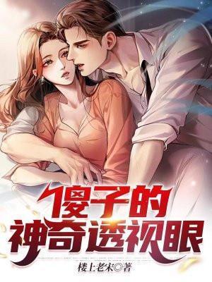 傻子的神级透视眼在线