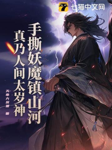 真乃人间太岁神笔趣
