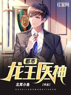 都市龙王医神(北冥小鱼)免费阅读