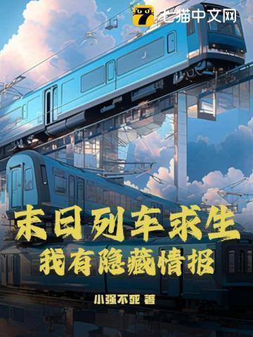 末日列车解说