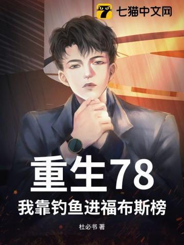 我靠钓鱼带部落发家致富txt