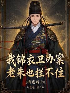 老朱也拦不住真人