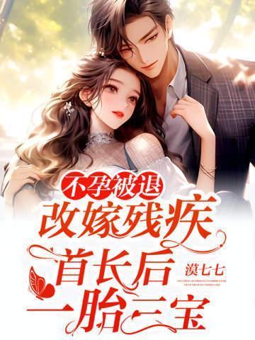 不孕被退改嫁残疾首长后一胎三宝苏青