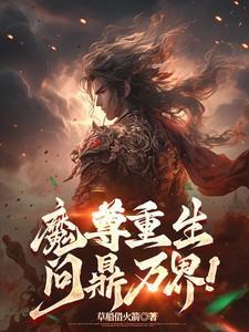 魔尊重生问鼎万界TXT