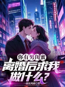 有男闺蜜好吗?