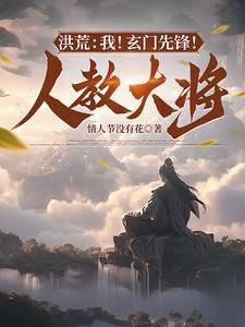 洪荒之人教玄天