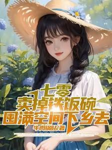 七零卖掉铁饭碗囤满空间下乡去笔趣阁