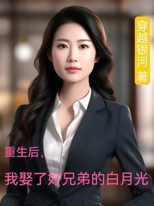 我娶了好兄弟的白月光短剧免费观看