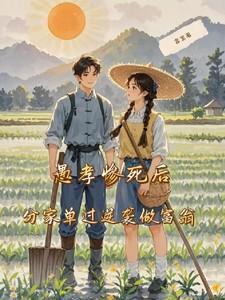 分家单过逆袭做富翁最新章节(言宝)_
