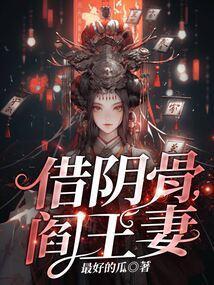 阎王妻作者是哪个平台的