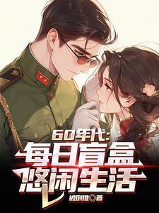 悠闲生活最新章节目录 - 三零中文网