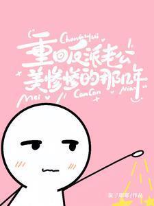 重回反派老公美惨惨的那几年58章
