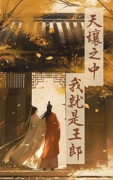 天壤之中我就是王郎