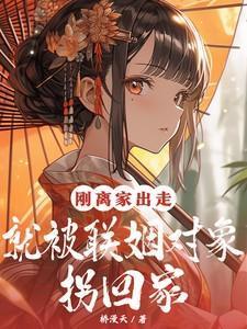 刚离家出走就被联姻对象拐回家 桥漫天