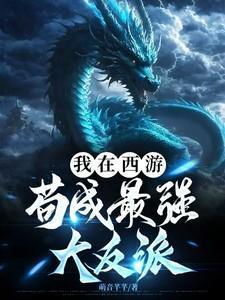 我在西游苟成最强大反派(全本)作者萌音芊芊