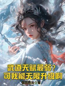 武道天赋最弱?可我能无限升级啊