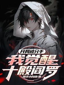 开局被分手我觉醒十殿阎罗免费