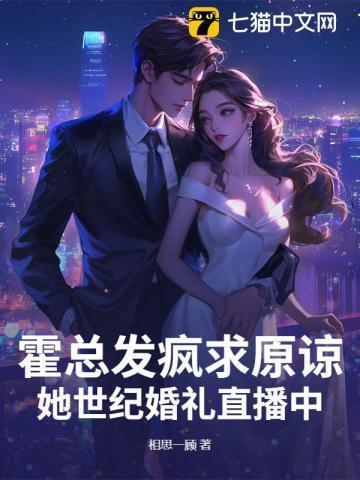 她世纪婚礼直播中 第132章
