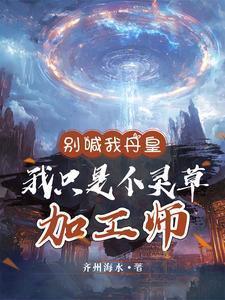 我只是个灵草加工师剧情