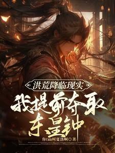穿越洪荒夺舍东皇太一