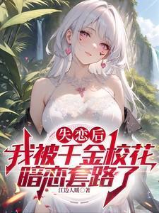 失恋后的我被大小姐