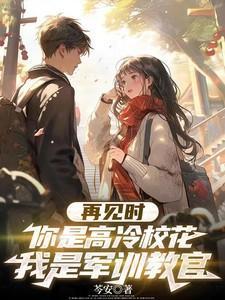 再见时你是高冷校花我是军训教官TXT
