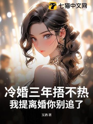 第一章三年后冷少的漫漫追妻路第二章她不是宠物